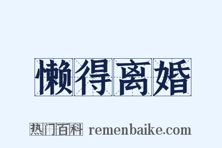 懒得离婚是什么意思的图片